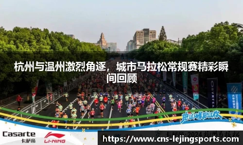 杭州与温州激烈角逐，城市马拉松常规赛精彩瞬间回顾