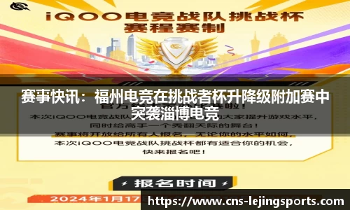 赛事快讯：福州电竞在挑战者杯升降级附加赛中突袭淄博电竞