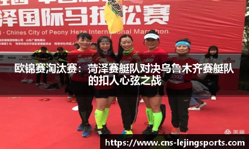 欧锦赛淘汰赛：菏泽赛艇队对决乌鲁木齐赛艇队的扣人心弦之战