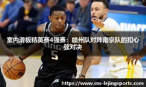 室内滑板精英赛4强赛：赣州队对阵南京队的扣心弦对决