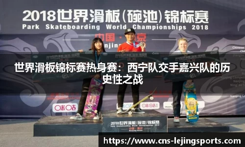 世界滑板锦标赛热身赛：西宁队交手嘉兴队的历史性之战