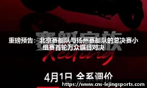 重磅预告：北京赛艇队与扬州赛艇队的总决赛小组赛首轮万众瞩目对决