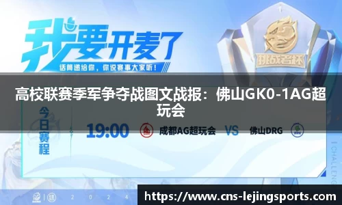 高校联赛季军争夺战图文战报：佛山GK0-1AG超玩会