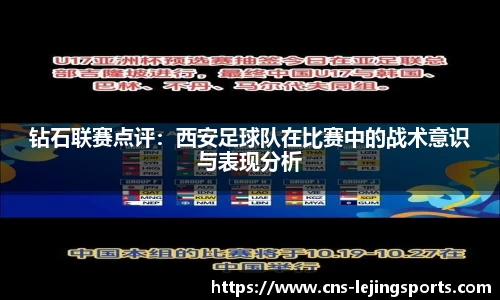 钻石联赛点评：西安足球队在比赛中的战术意识与表现分析