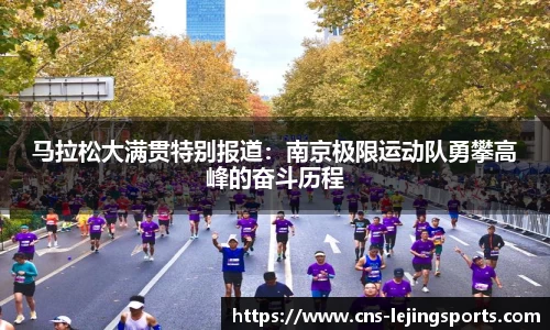 马拉松大满贯特别报道：南京极限运动队勇攀高峰的奋斗历程