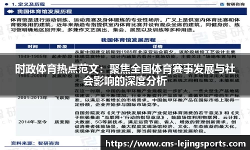 时政体育热点范文：聚焦全国体育赛事发展与社会影响的深度分析