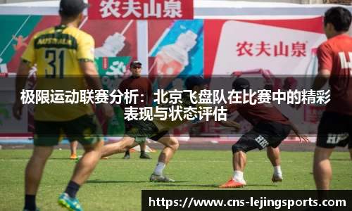 极限运动联赛分析：北京飞盘队在比赛中的精彩表现与状态评估